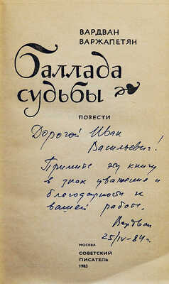[Варжапетян В.В., автограф] Варжапетян В.В. Баллада судьбы. Повести / Худ. Е. Коган. М.: Советский писатель, 1983.